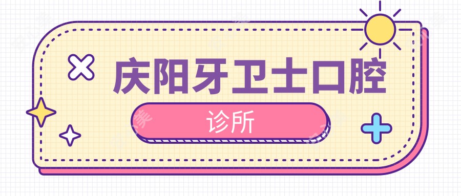庆阳牙卫士口腔诊所