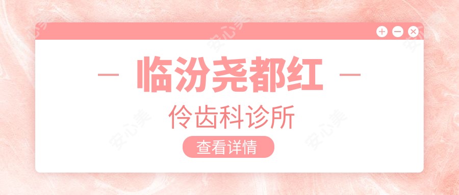 临汾尧都红伶齿科诊所