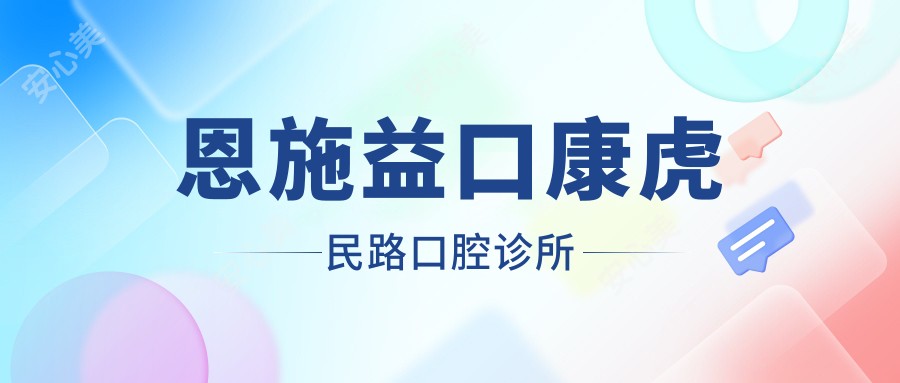 恩施益口康虎民路口腔诊所