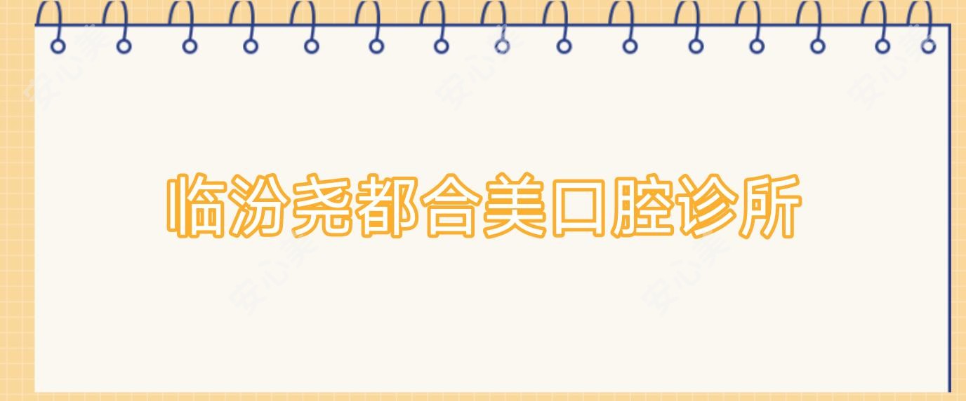 临汾尧都合美口腔诊所