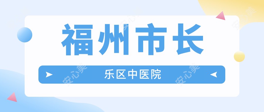 福州市长乐区中医院