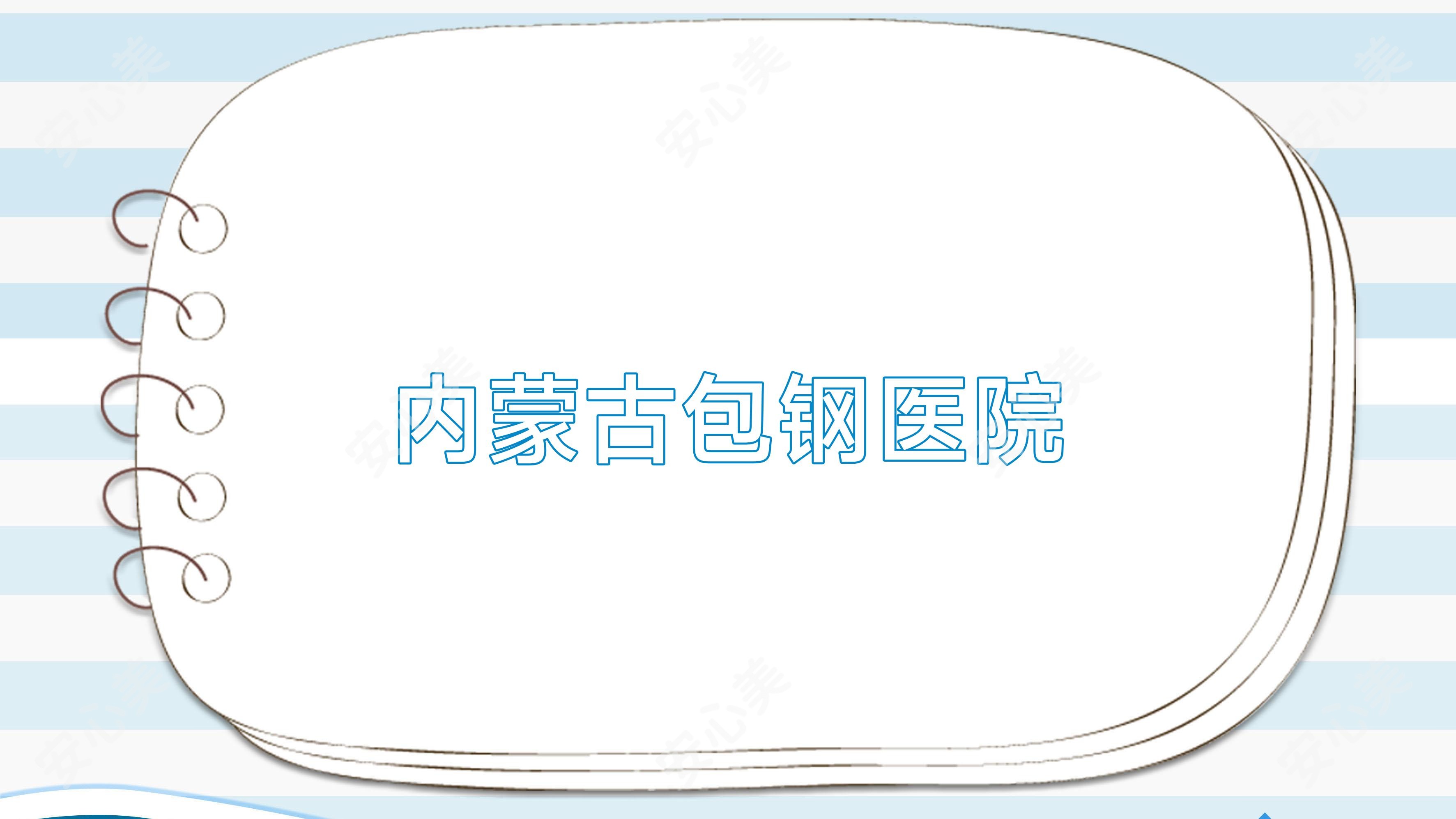 内蒙古包钢医院