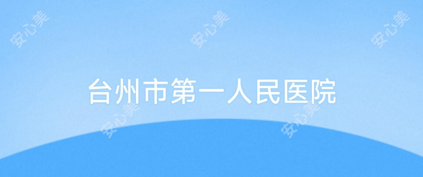 台州市一人民医院