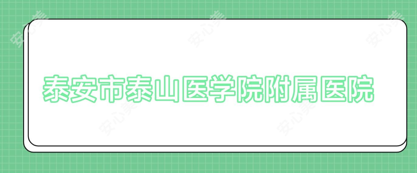 泰安市泰山医学院附属医院