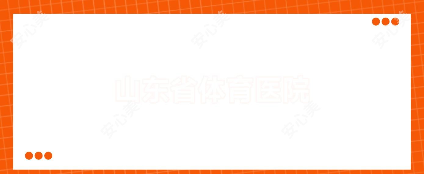 山东省体育医院