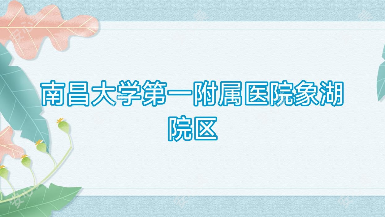 南昌大学一附属医院象湖院区