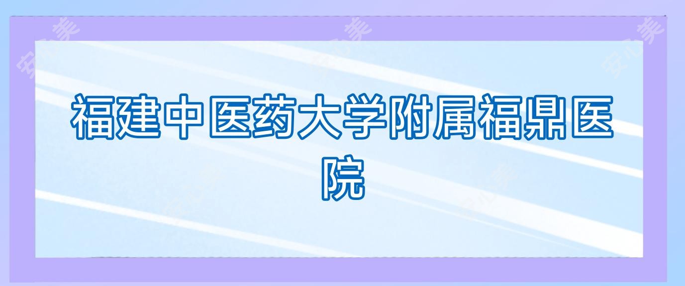 福建中医药大学附属福鼎医院