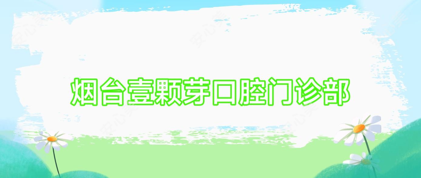 烟台壹颗芽口腔门诊部