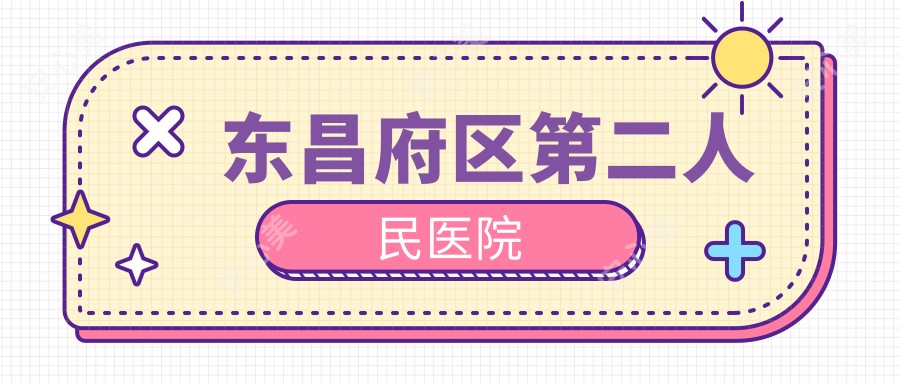 东昌府区第二人民医院