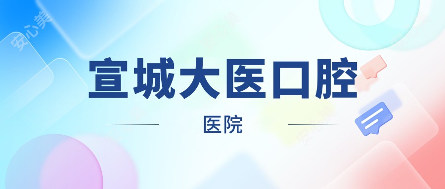 宣城大医口腔医院