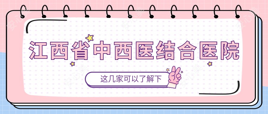 江西省中西医结合医院