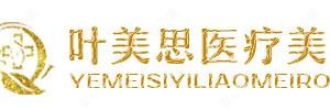 保定叶美思医疗美容
