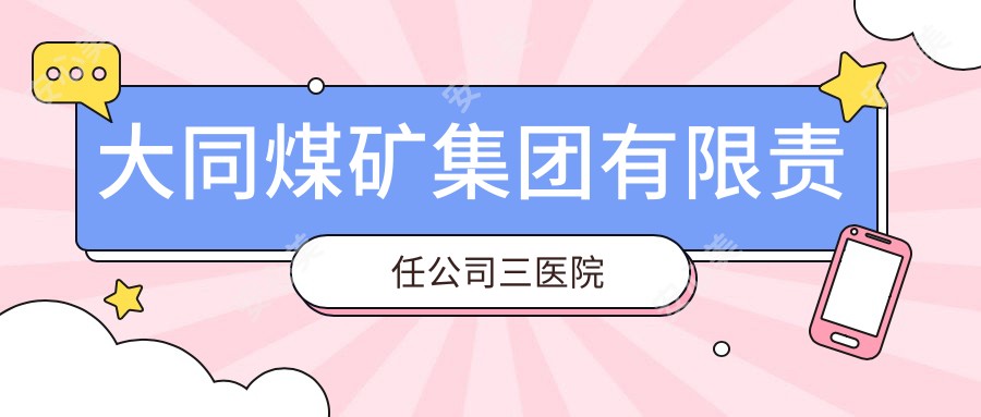 大同煤矿集团有限负责公司三医院