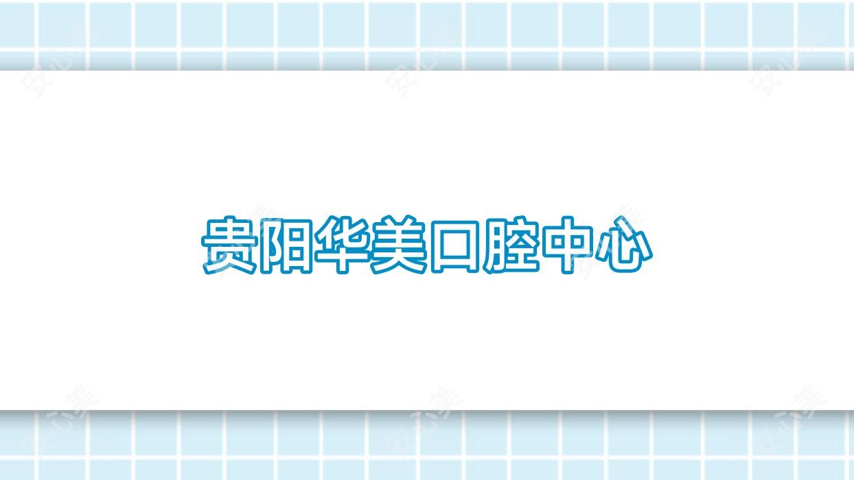 贵阳华美口腔中心