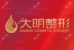 大明整形美容