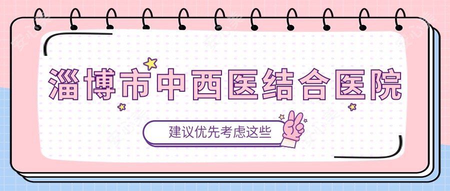 淄博市中西医结合医院