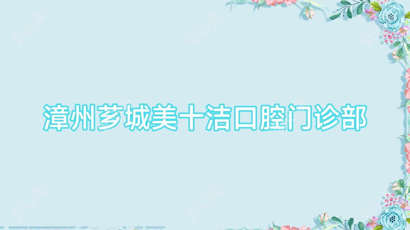 漳州芗城美十洁口腔门诊部