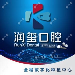 润玺(南京)口腔门诊有限公司