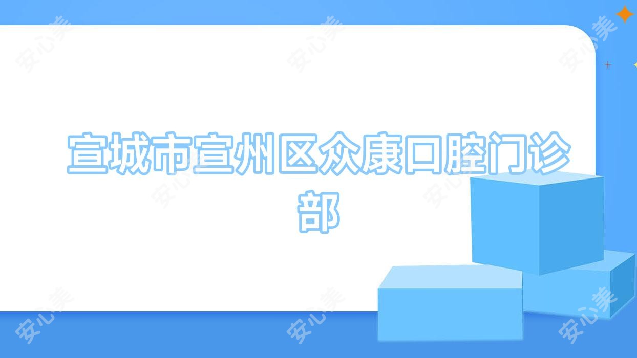 宣城市宣州区众康口腔门诊部