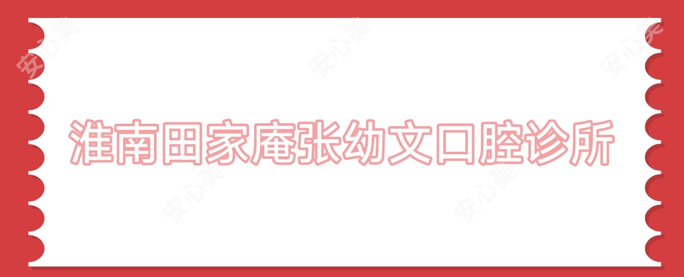 淮南田家庵张幼文口腔诊所