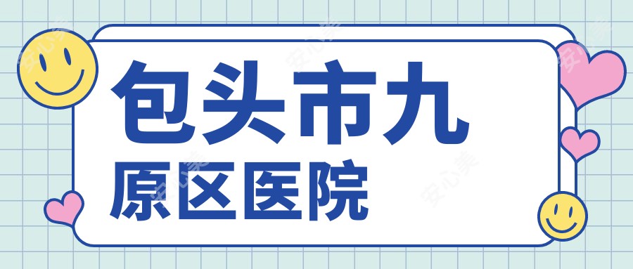 包头市九原区医院