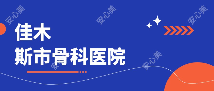 佳木斯市骨科医院