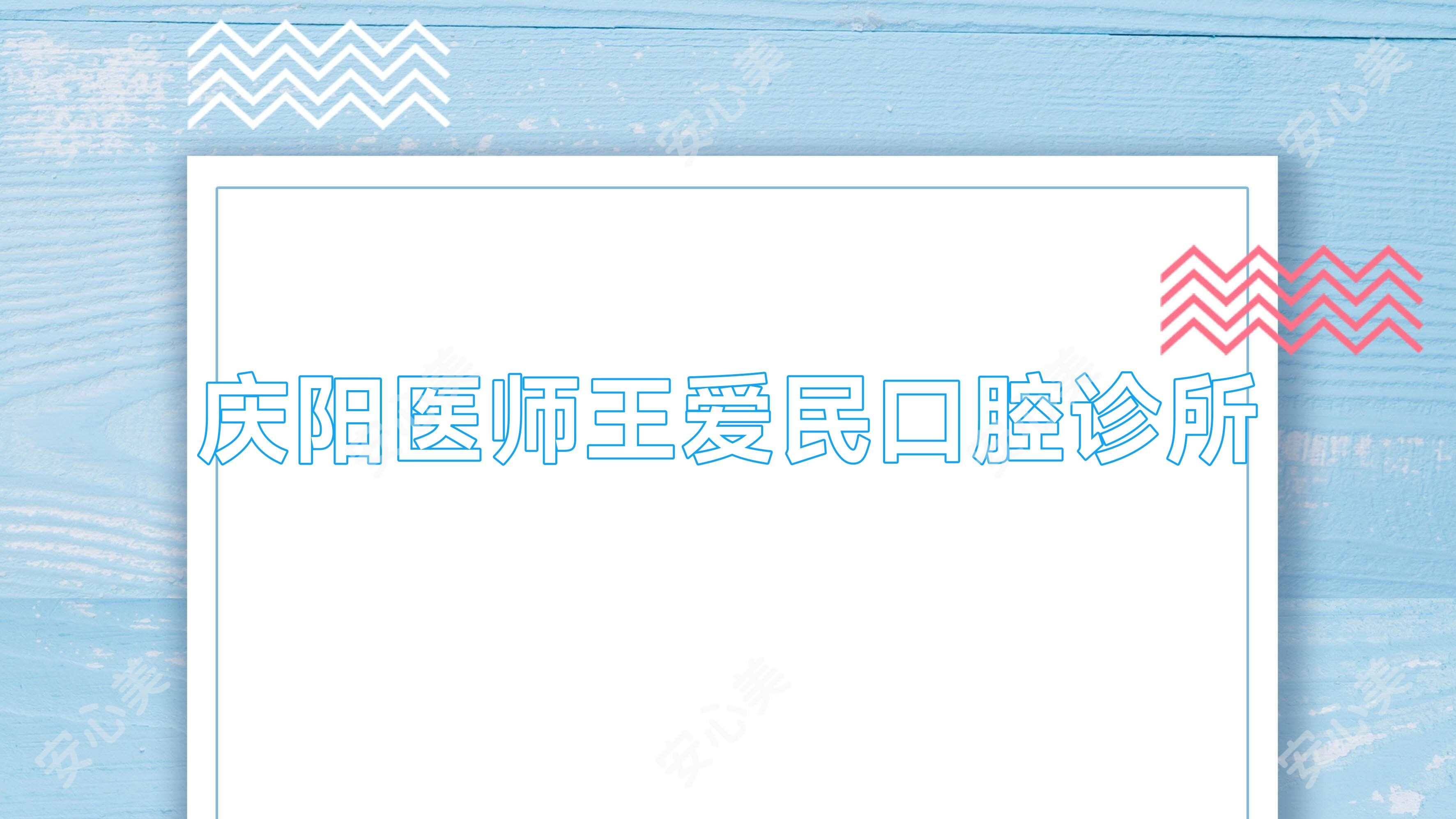 庆阳医师王爱民口腔诊所