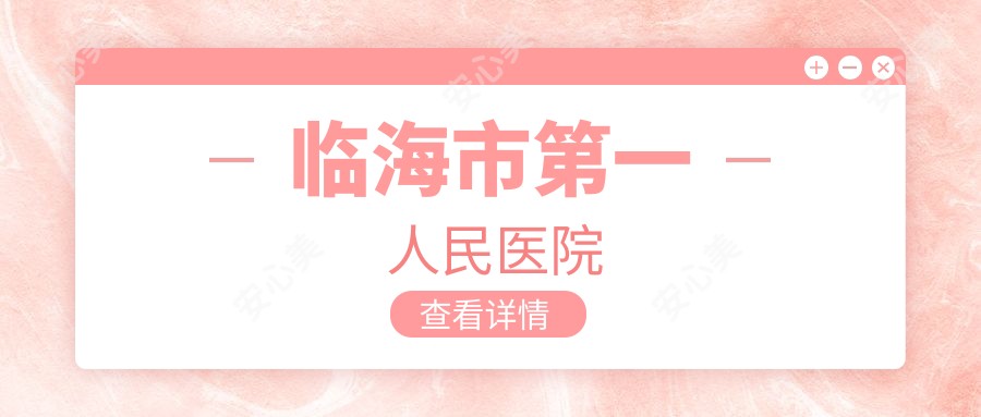 临海市一人民医院