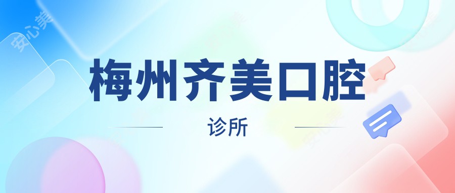 梅州齐美口腔诊所