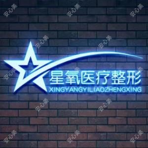 济南星氧医疗美容整形