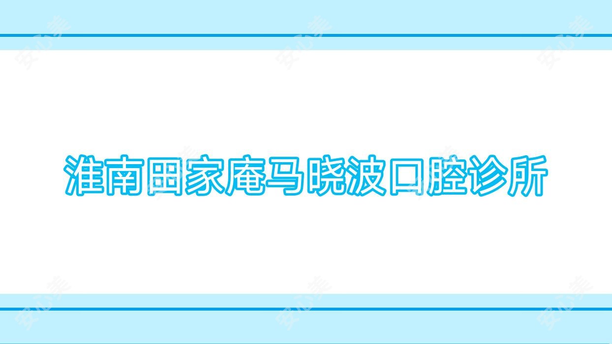 淮南田家庵马晓波口腔诊所