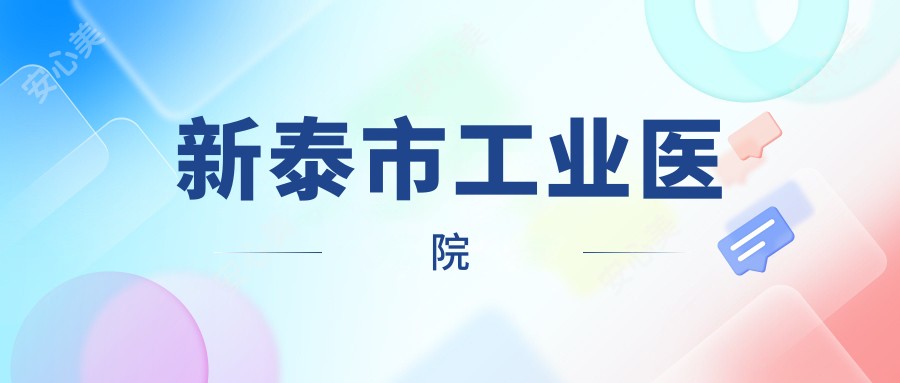 新泰市工业医院