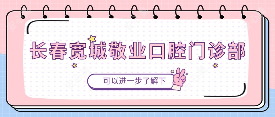 长春宽城敬业口腔门诊部