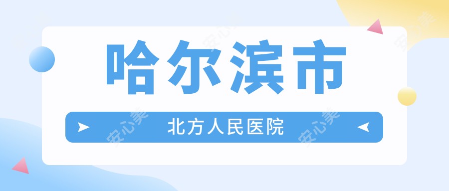 哈尔滨市北方人民医院