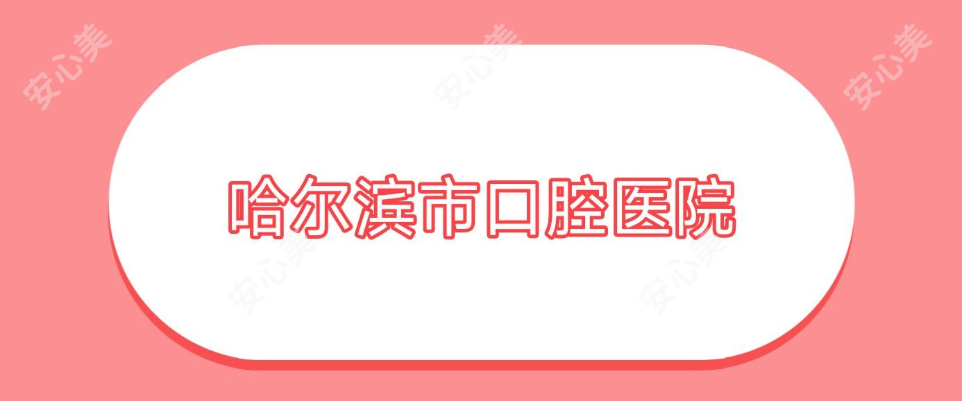 哈尔滨市口腔医院