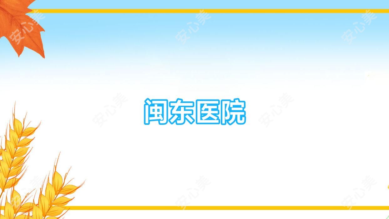 闽东医院