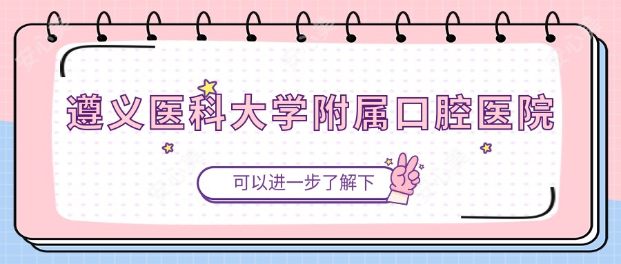 遵义医科大学附属口腔医院