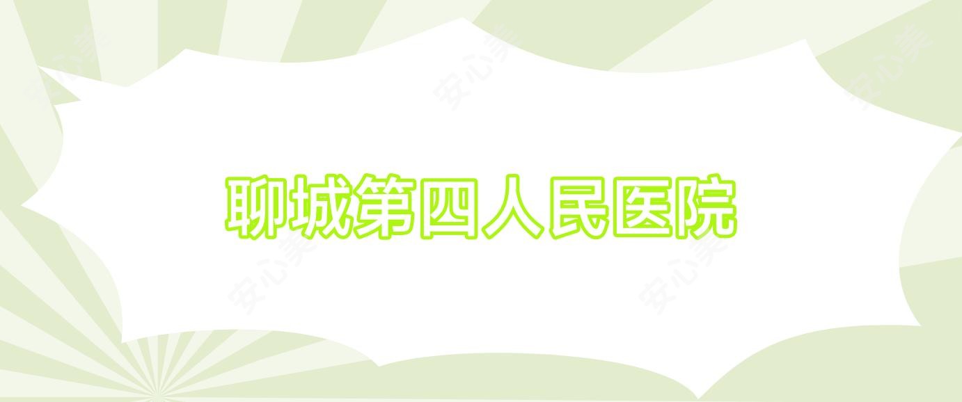 聊城第四人民医院