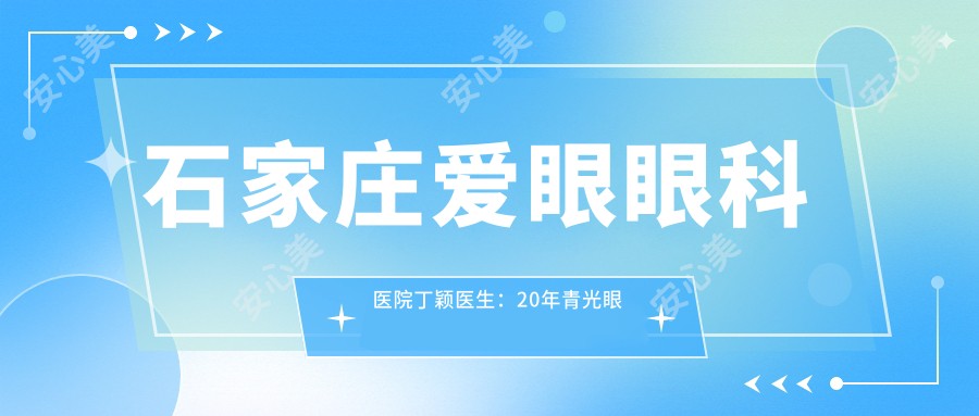 石家庄爱眼眼科医院丁颖医生:20年青光眼白内障诊疗医生