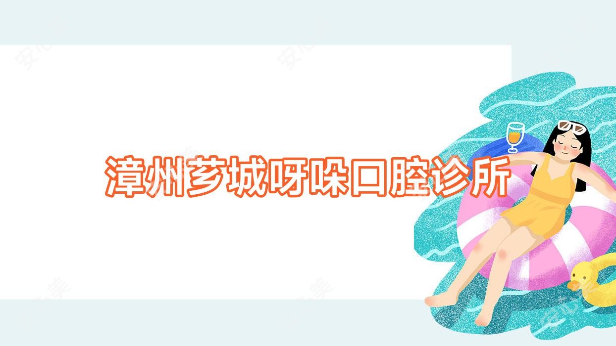 漳州芗城呀哚口腔诊所