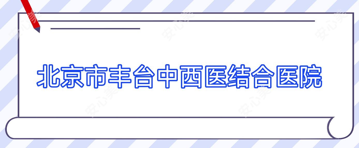 北京市丰台中西医结合医院