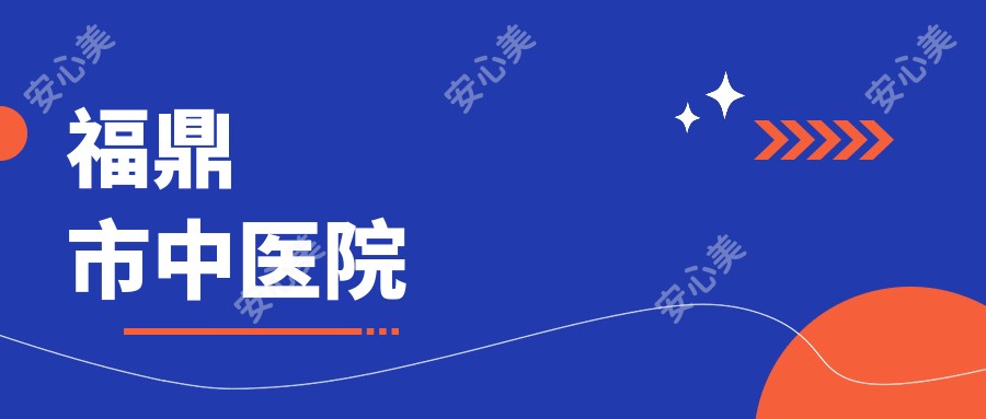 福鼎市中医院