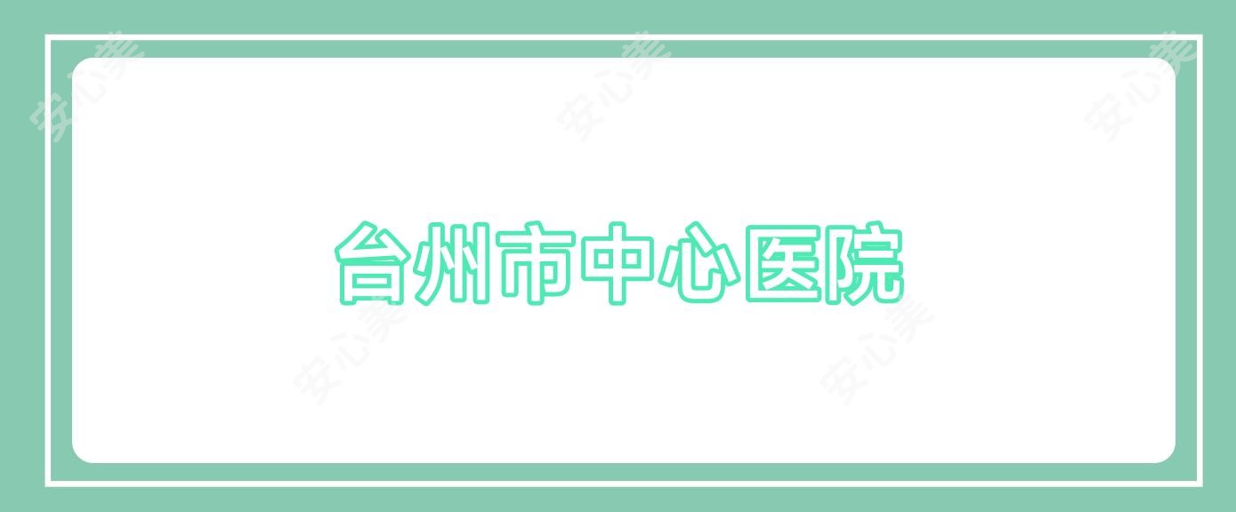 台州市中心医院