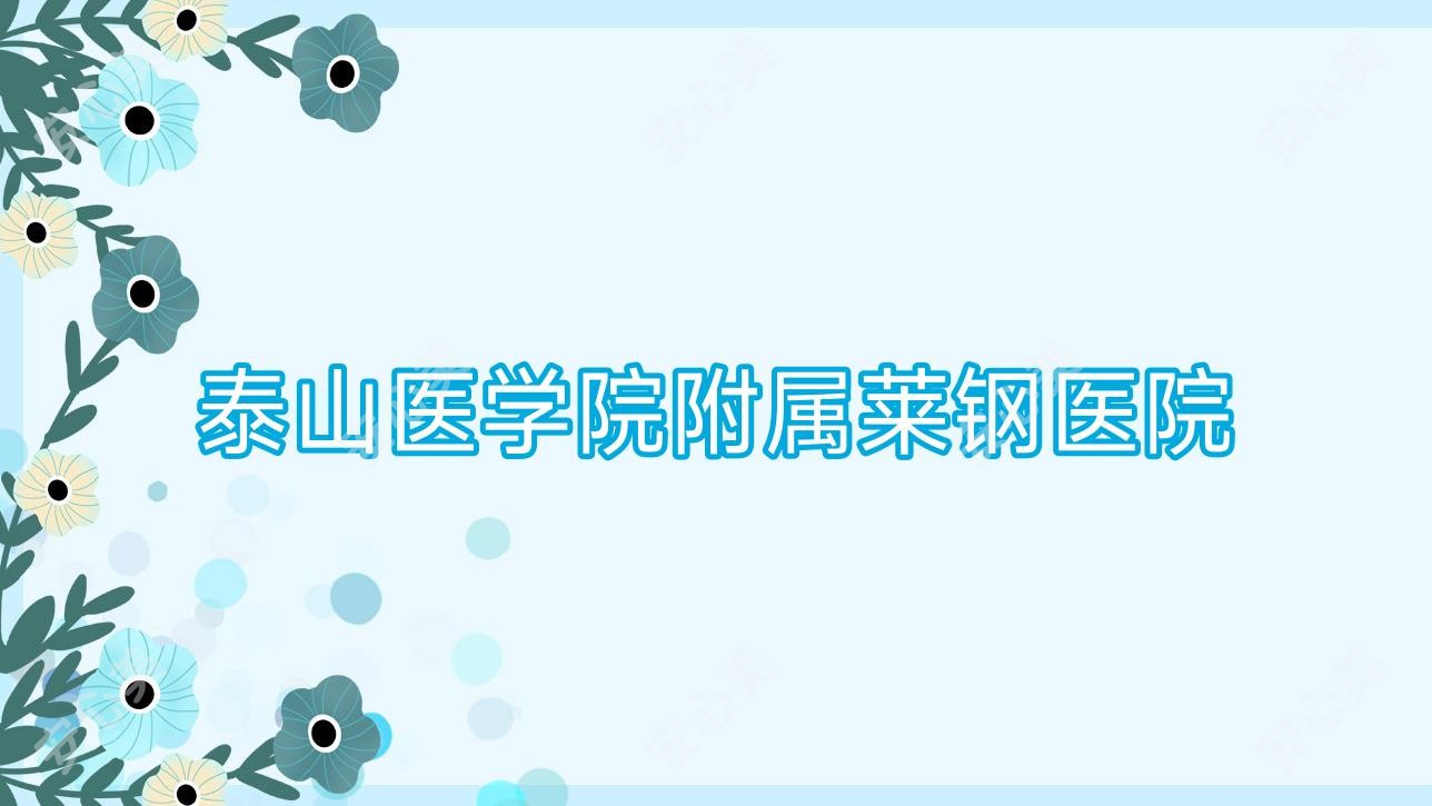 泰山医学院附属莱钢医院