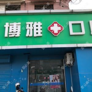 博雅口腔