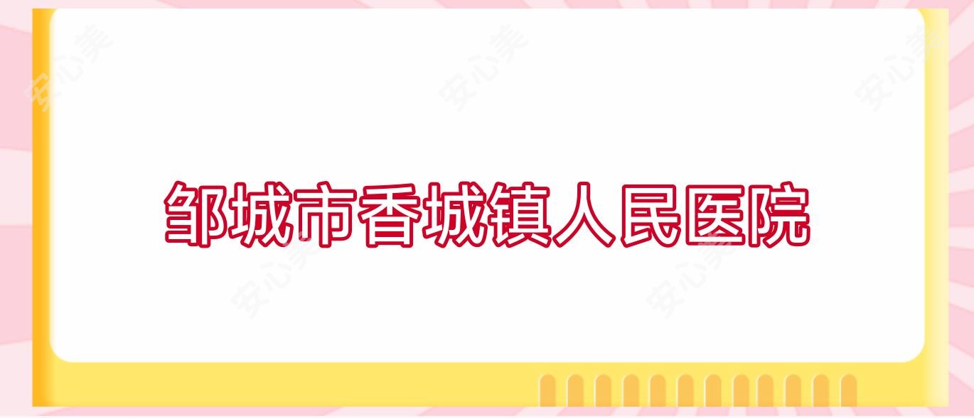 邹城市香城镇人民医院