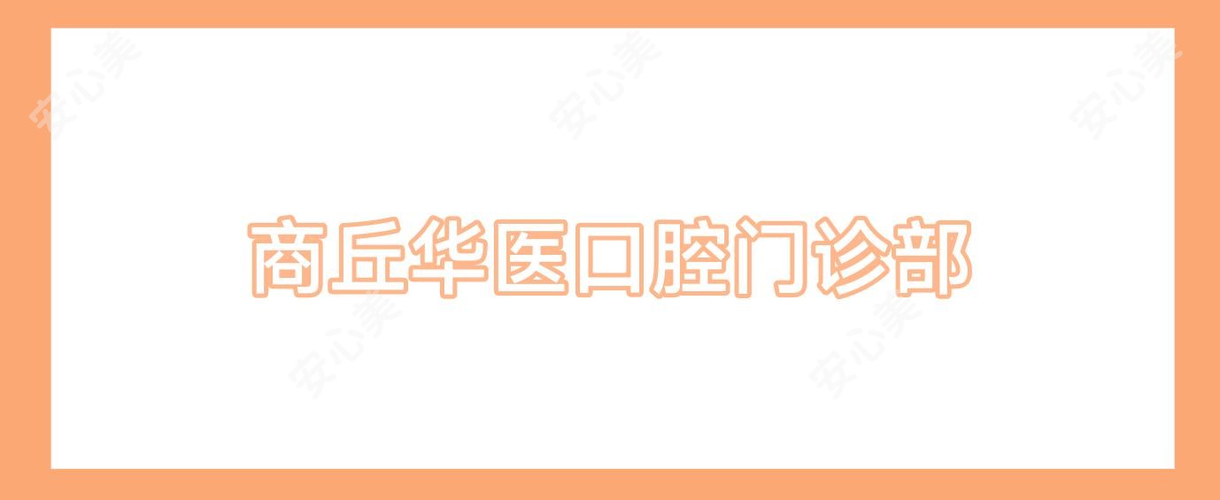 商丘华医口腔门诊部