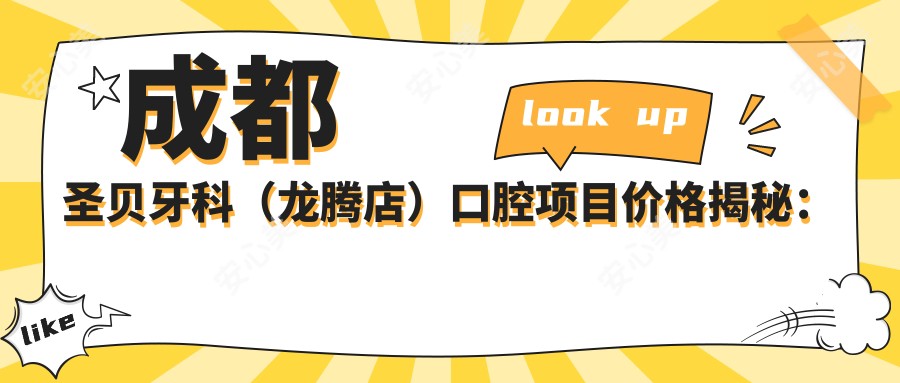 成都圣贝牙科(龙腾店)口腔项目价格揭秘:牙齿矫正、美白、种植全攻略