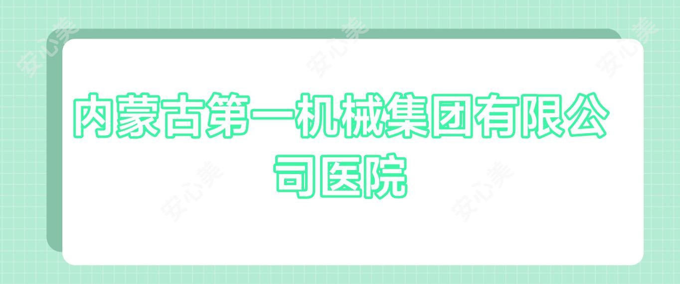 内蒙古一机械集团有限公司医院