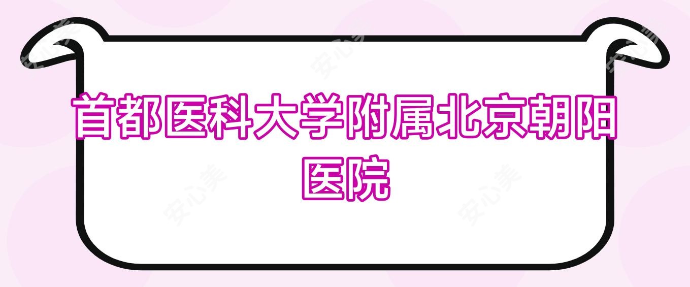 首都医科大学附属北京朝阳医院